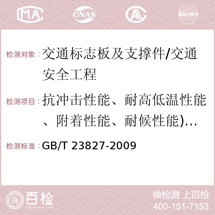 抗冲击性能、耐高低温性能、附着性能、耐候性能)自然暴露(、耐候性能)人工加速老化( 道路交通标志板及支撑件 /GB/T 23827-2009