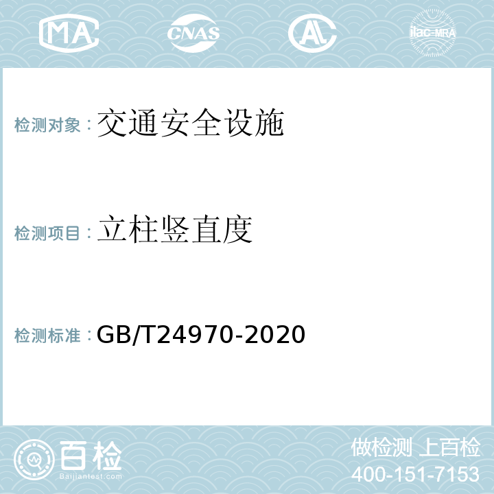 立柱竖直度 轮廓标GB/T24970-2020