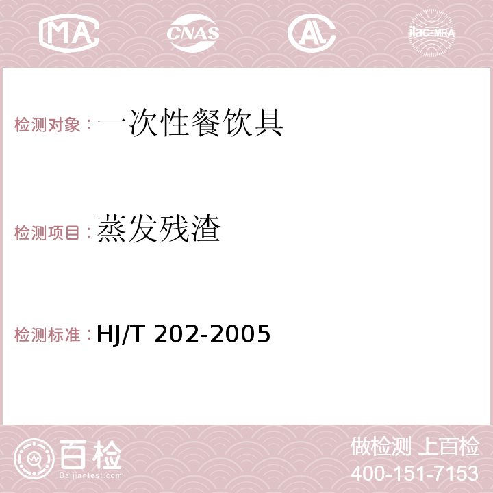 蒸发残渣 环境标志产品技术要求 一次性餐饮具HJ/T 202-2005