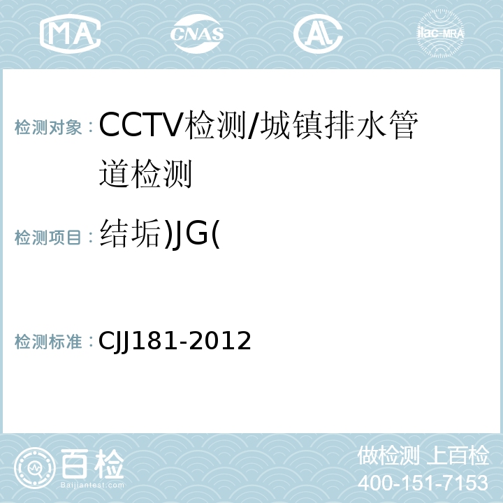 结垢)JG( CJJ 181-2012 城镇排水管道检测与评估技术规程(附条文说明)