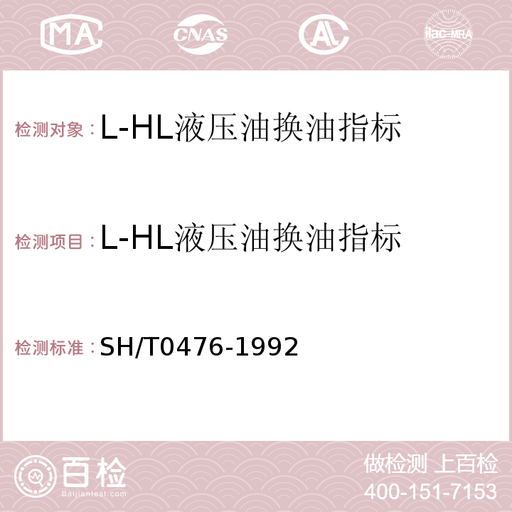 L-HL液压油换油指标 L-HL液压油换油指标?SH/T0476-1992