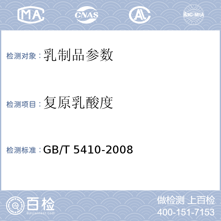 复原乳酸度 GB/T 5410-2008 乳粉(奶粉)
