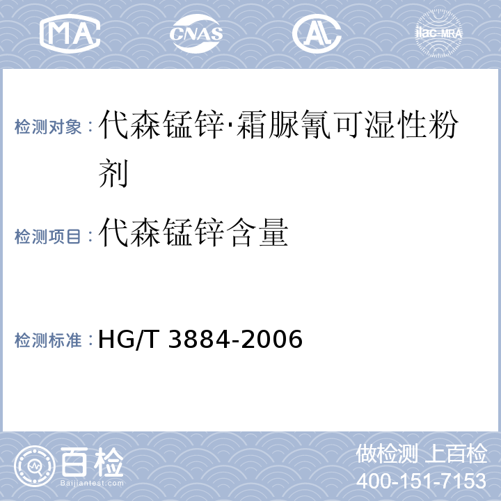 代森锰锌含量 HG/T 3884-2006 代森锰锌·霜脲氰可湿性粉剂