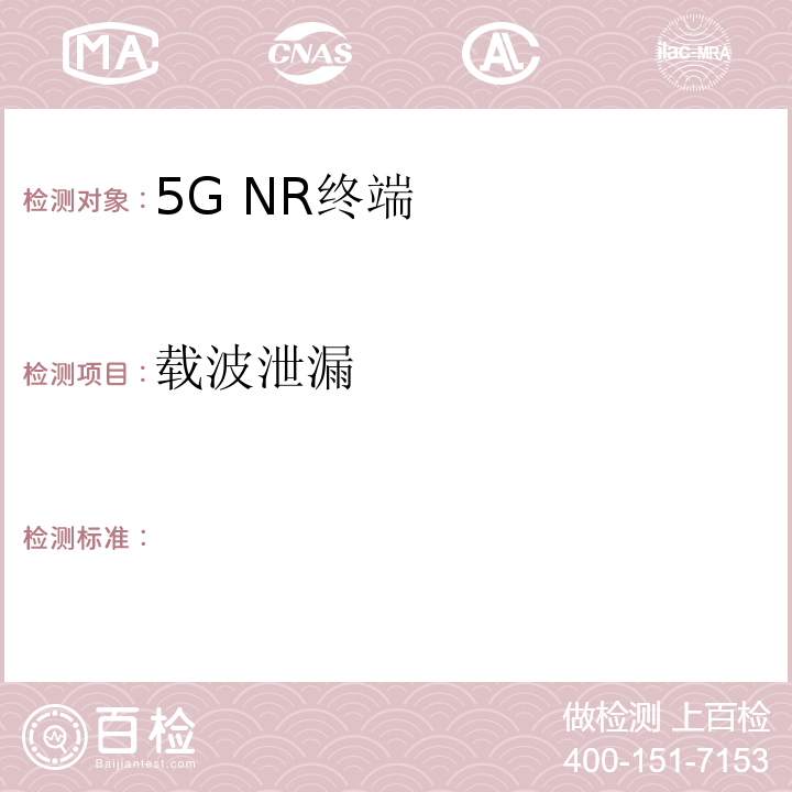 载波泄漏 2018-2363T-YD 5G数字蜂窝移动通信网 增强移动宽带终端设备测试方法（第一阶段）