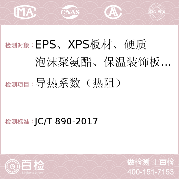 导热系数（热阻） 蒸压加气混凝土墙体专用砂浆 JC/T 890-2017