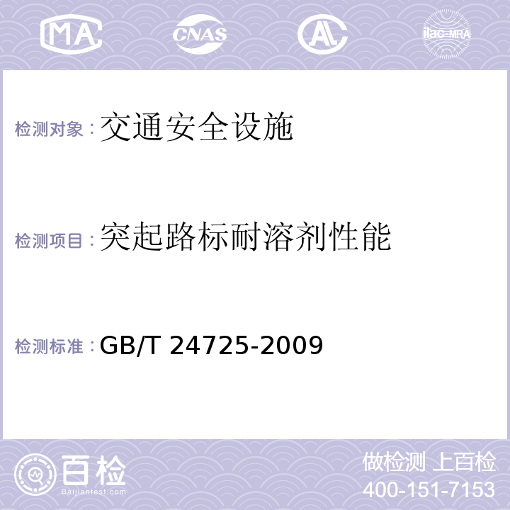 突起路标耐溶剂性能 GB/T 24725-2009 突起路标