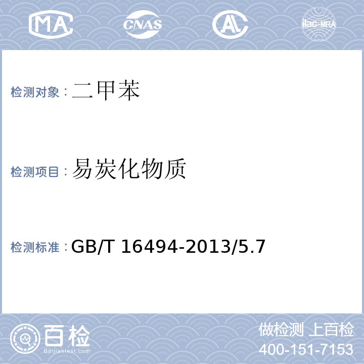 易炭化物质 GB/T 16494-2013 化学试剂 二甲苯