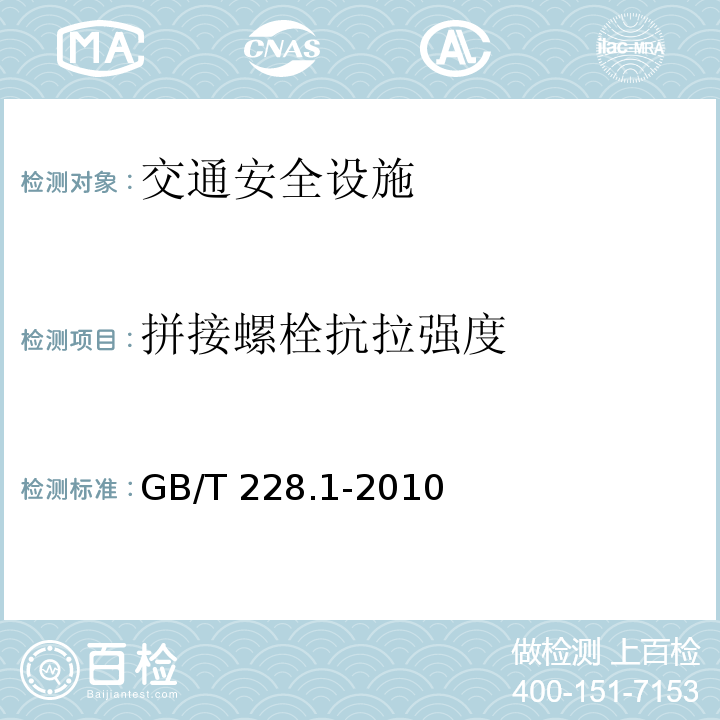 拼接螺栓抗拉強度 金屬材料室溫拉伸試驗方法 GB/T 228.1-2010