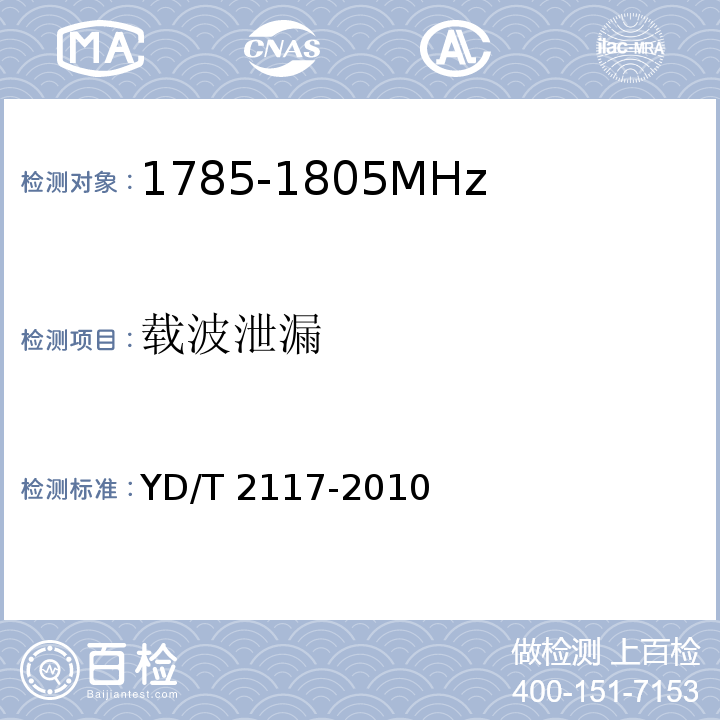 载波泄漏 YD/T 2117-2010 1800MHz SCDMA宽带无线接入系统 终端技术要求