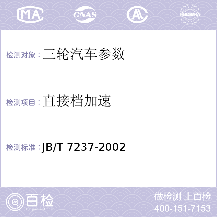 直接档加速 JB/T 7237-2002 三轮农用运输车 试验方法