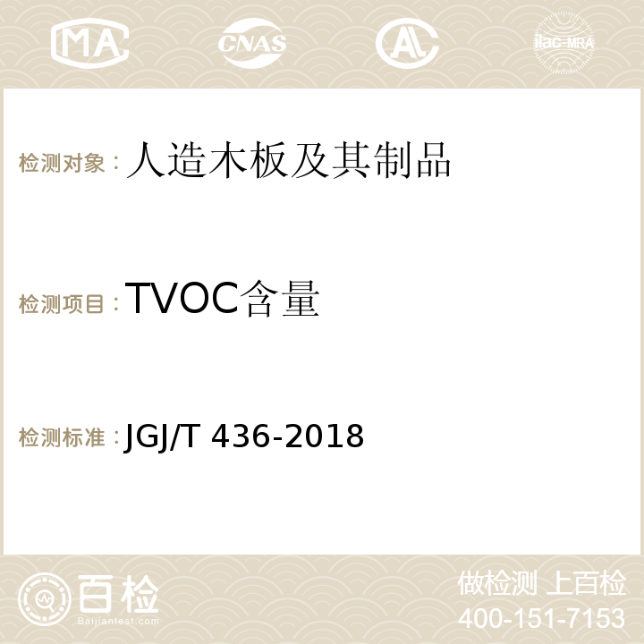 TVOC含量 住宅建筑室内装修污染控制技术标准 JGJ/T 436-2018附录A