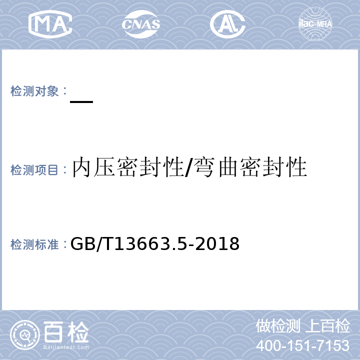 内压密封性/弯曲密封性 GB/T 13663.5-2018 给水用聚乙烯（PE）管道系统 第5部分：系统适用性