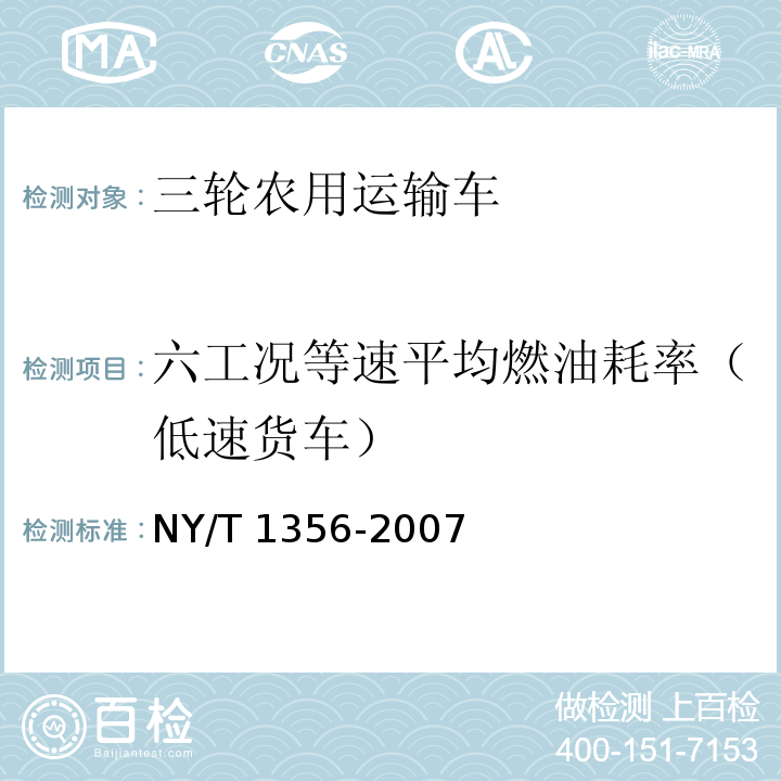 六工况等速平均燃油耗率（低速货车） 三轮汽车和低速货车质量评价技术规范 NY/T 1356-2007（3.7）