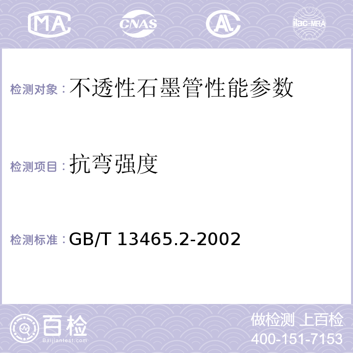 抗弯强度 GB/T 13465.2-2002 不透性石墨材料抗弯强度试验方法
