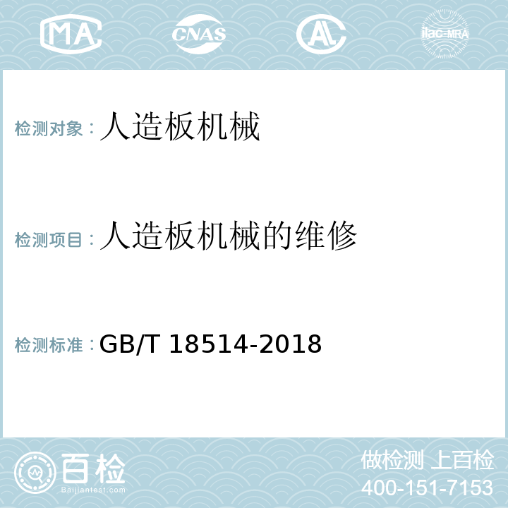 人造板机械的维修 GB/T 18514-2018 人造板机械安全通则