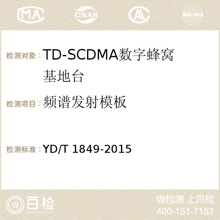 频谱发射模板 YD/T 1849-2015 2GHz TD-SCDMA数字蜂窝移动通信网 高速上行分组接入（HSUPA） 无线接入子系统设备技术要求