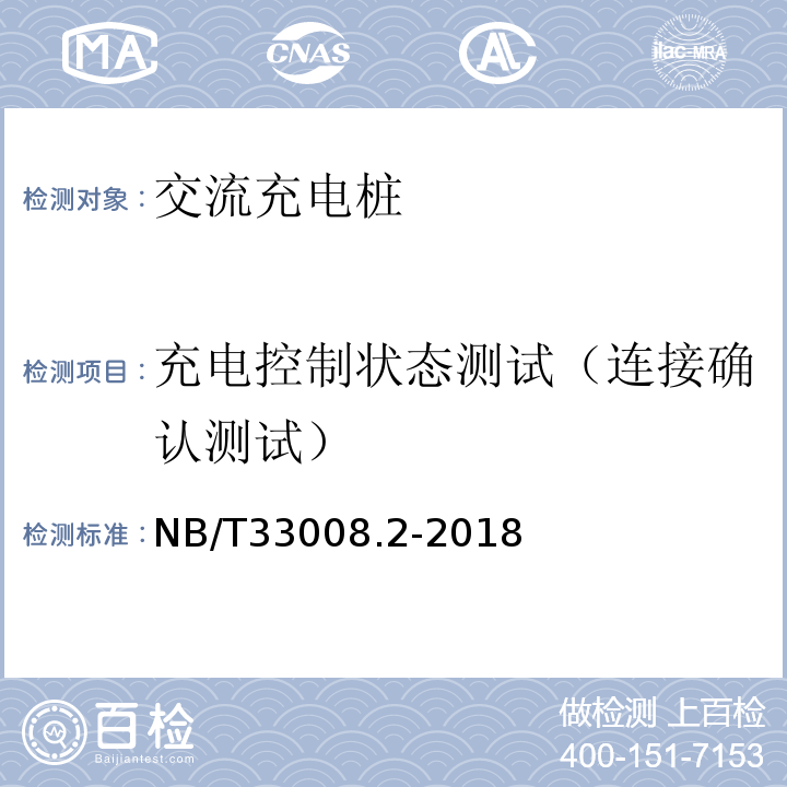 充电控制状态测试（连接确认测试） NB/T 33008.2-2018 电动汽车充电设备检验试验规范 第2部分：交流充电桩