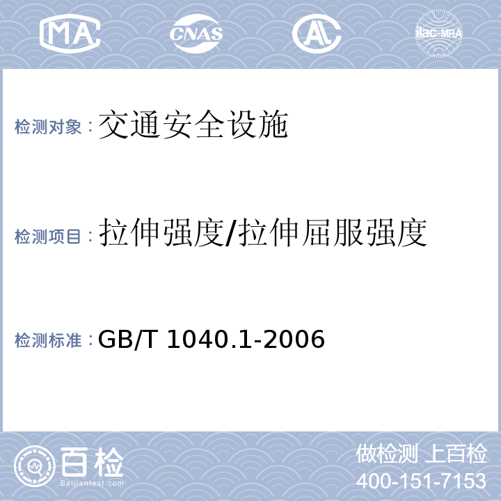 拉伸强度/拉伸屈服强度 塑料 拉伸性能的测定 第1部分：总则GB/T 1040.1-2006