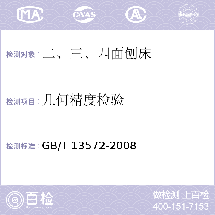 几何精度检验 木工机床 二、三、四面刨床 术语和精度GB/T 13572-2008