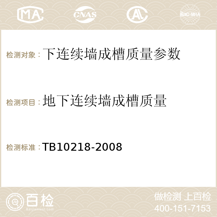 地下连续墙成槽质量 TB 10218-2008 铁路工程基桩检测技术规程(附条文说明)