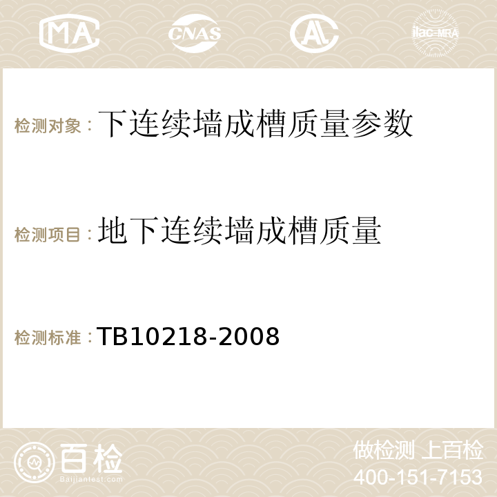 地下连续墙成槽质量 铁路工程基桩检测技术规程 TB10218-2008