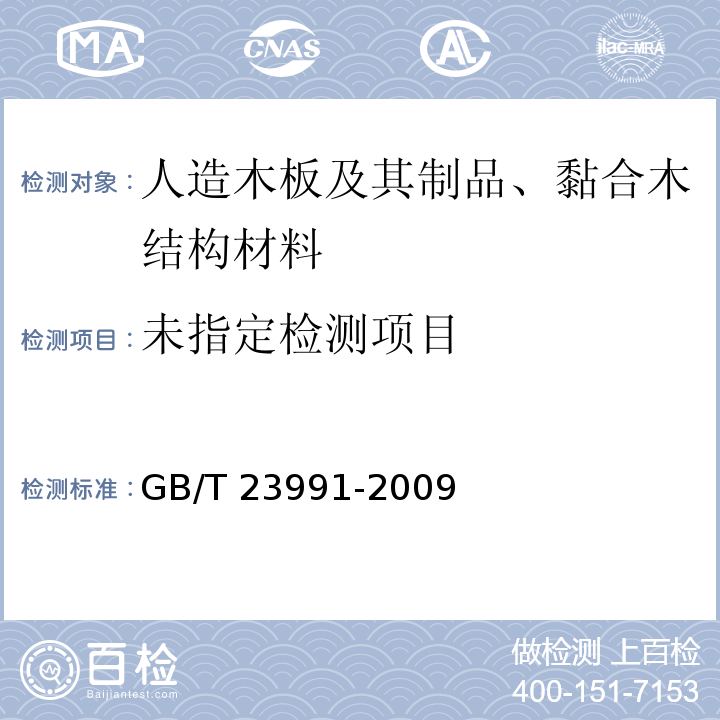  GB/T 23991-2009 涂料中可溶性有害元素含量的测定