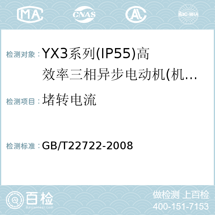 堵转电流 GB/T 22722-2008 YX3系列(IP55)高效率三相异步电动机技术条件(机座号80～355)