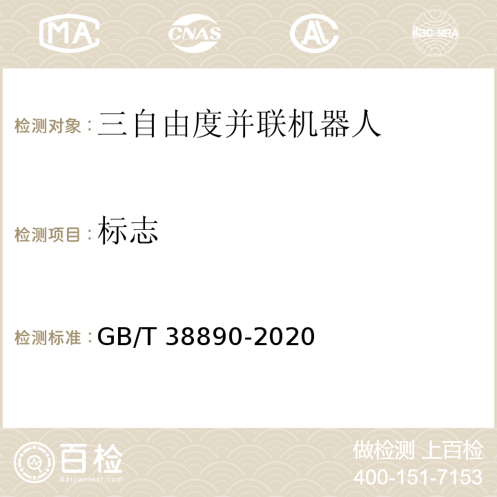 标志 GB/T 38890-2020 三自由度并联机器人通用技术条件