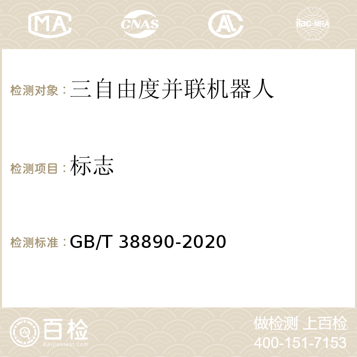 标志 三自由度并联机器人通用技术条件GB/T 38890-2020