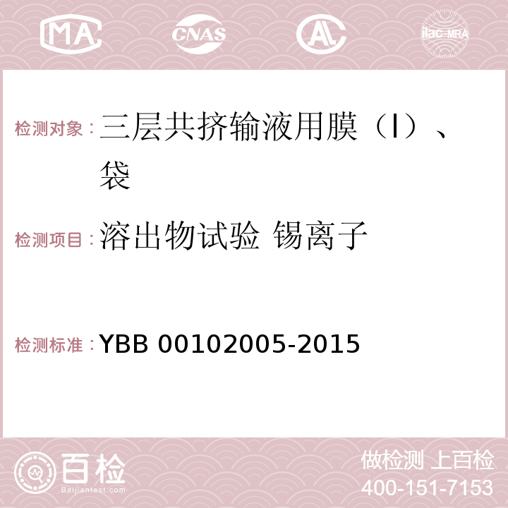 溶出物试验 锡离子 三层共挤输液用膜（I）、袋 YBB 00102005-2015 中国药典2015年版四部通则0406
