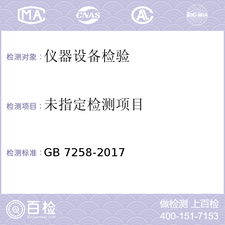  GB 7258-2017 机动车运行安全技术条件(附2019年第1号修改单和2021年第2号修改单)