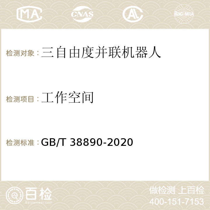 工作空间 GB/T 38890-2020 三自由度并联机器人通用技术条件