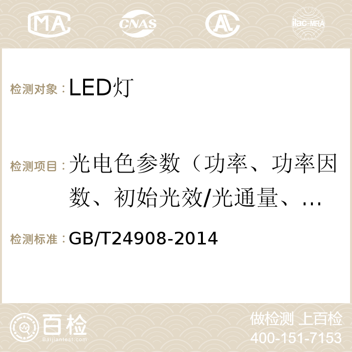 光电色参数（功率、功率因数、初始光效/光通量、颜色特征（一般显色指数、色坐标、相关色温、色品容差、颜色不均匀度）） GB/T 24908-2014 普通照明用非定向自镇流LED灯 性能要求