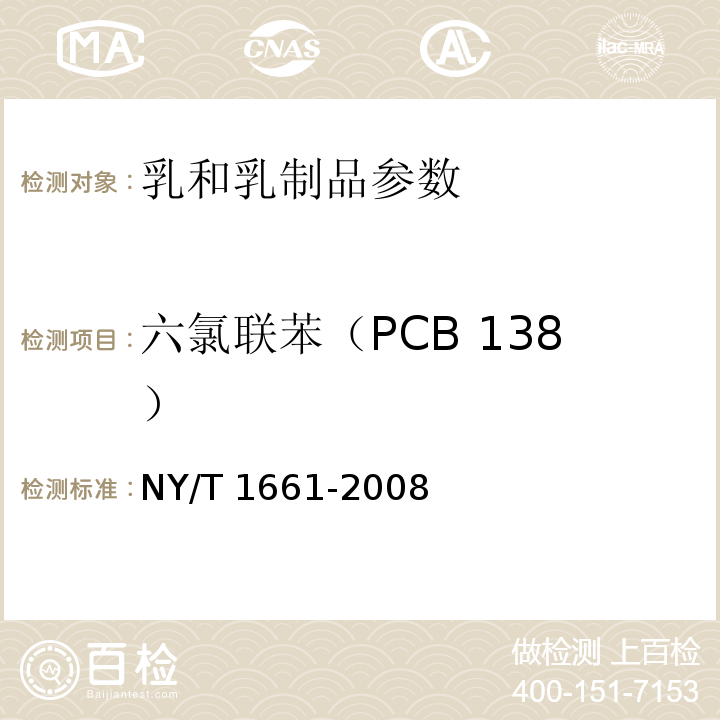 六氯联苯（PCB 138） NY/T 1661-2008 乳与乳制品中多氯联苯的测定 气相色谱法