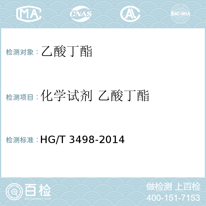 化学试剂 乙酸丁酯 HG/T 3498-2014 化学试剂 乙酸丁酯