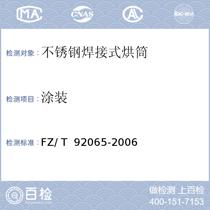 涂装 FZ/T 92065-2006 【强改推】不锈钢焊接式烘筒