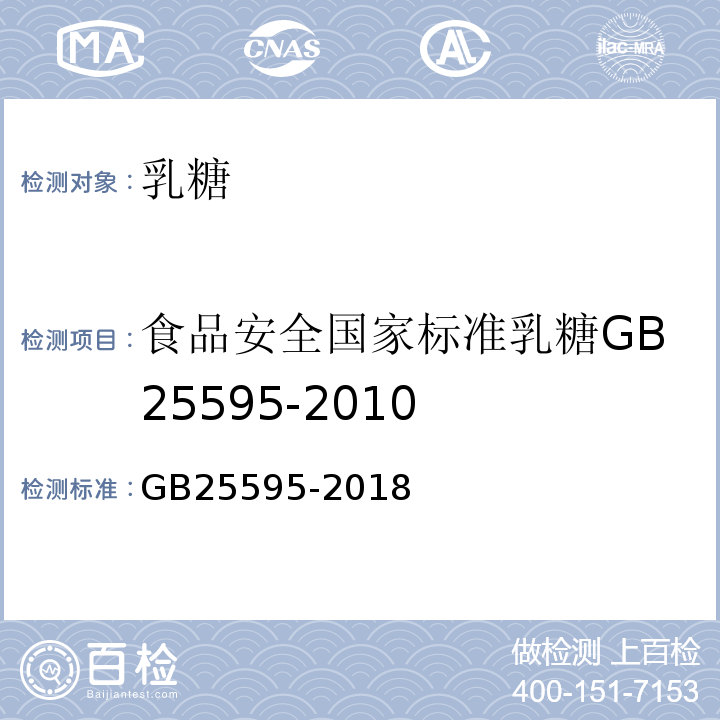 食品安全国家标准乳糖GB25595-2010 食品安全国家标准乳糖GB25595-2018