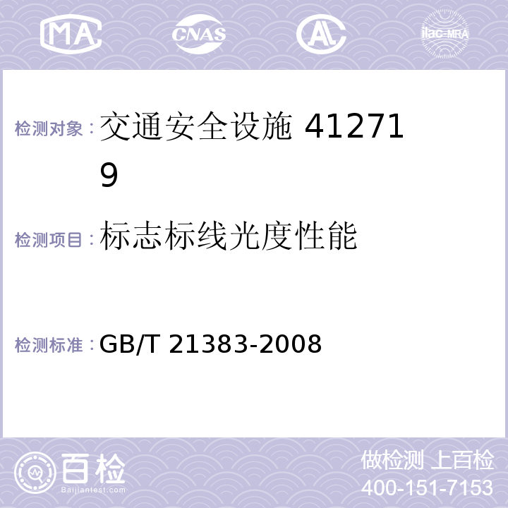 标志标线光度性能 新划路面标线初始逆反射亮度系数及测试方法 GB/T 21383-2008