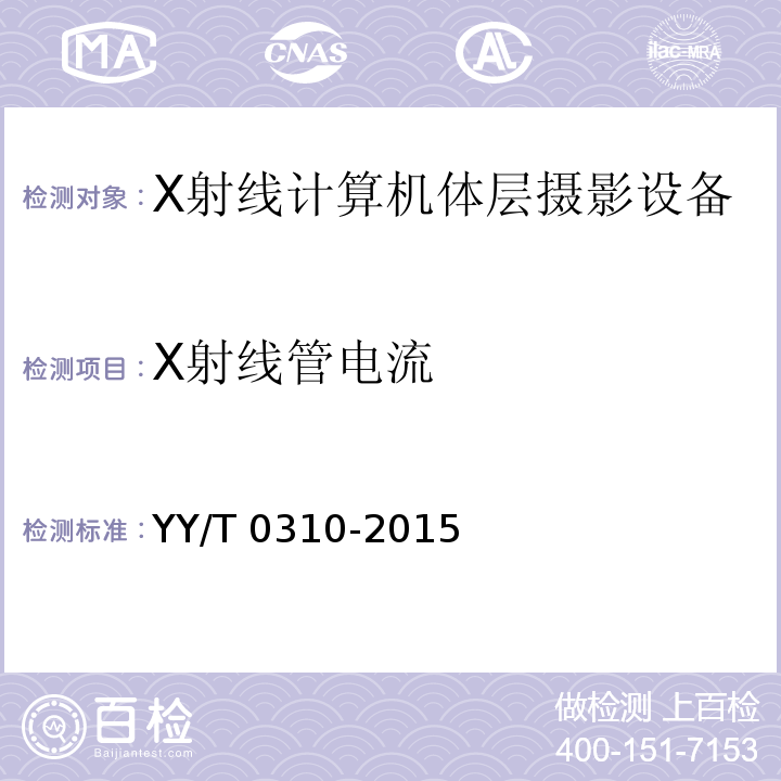 X射线管电流 X射线计算机体层摄影设备通用技术条件YY/T 0310-2015