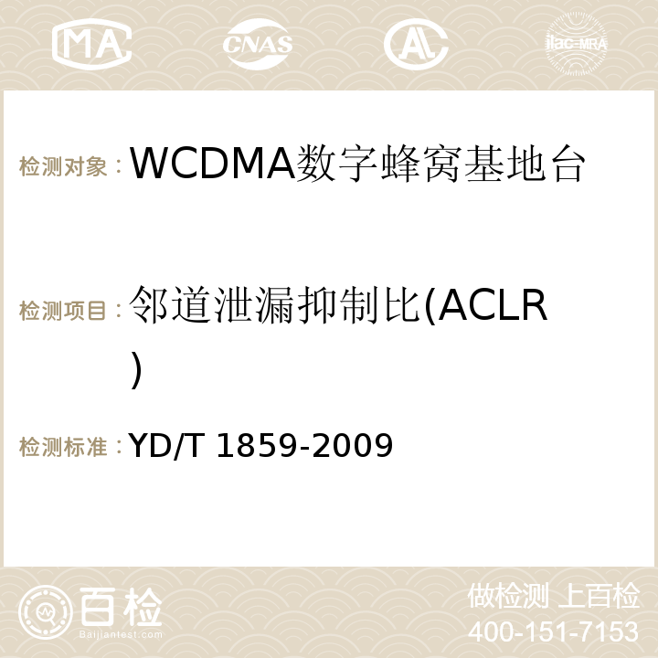 邻道泄漏抑制比(ACLR) YD/T 1859-2009 2GHz WCDMA数字蜂窝移动通信网 分布式基站的射频远端设备技术要求