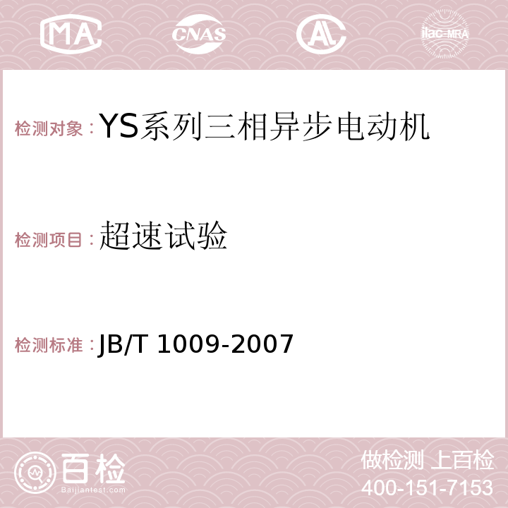 超速试验 JB/T 1009-2007 YS系列三相异步电动机技术条件