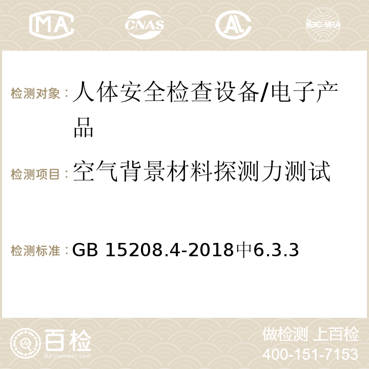 空气背景材料探测力测试 GB 15208.4-2018 微剂量X射线安全检查设备 第4部分：人体安全检查设备