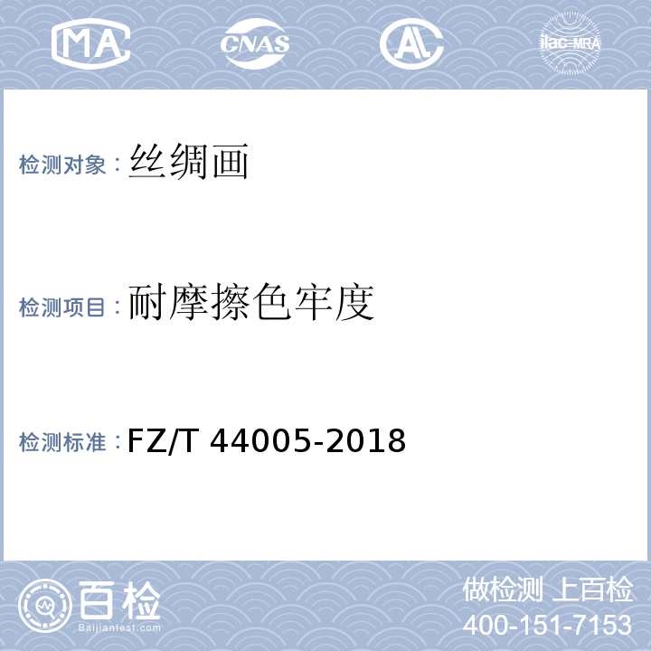 耐摩擦色牢度 FZ/T 44005-2018 丝绸画
