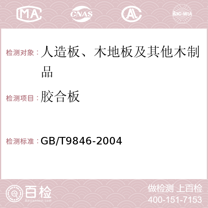 胶合板 GB/T 9846-2004 GB/T9846-2004 