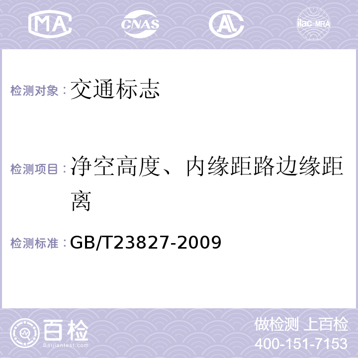 净空高度、内缘距路边缘距离 GB/T 23827-2009 道路交通标志板及支撑件