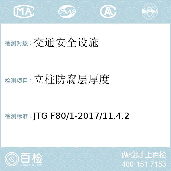 立柱防腐层厚度 公路工程质量检验评定标准（土建工程） JTG F80/1-2017/11.4.2