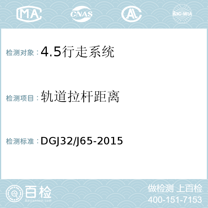 轨道拉杆距离 建筑工程施工机械安装质量检验规程DGJ32/J65-2015