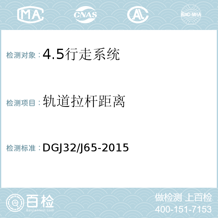 轨道拉杆距离 DGJ32/J65-2015 建筑工程施工机械安装质量检验规程