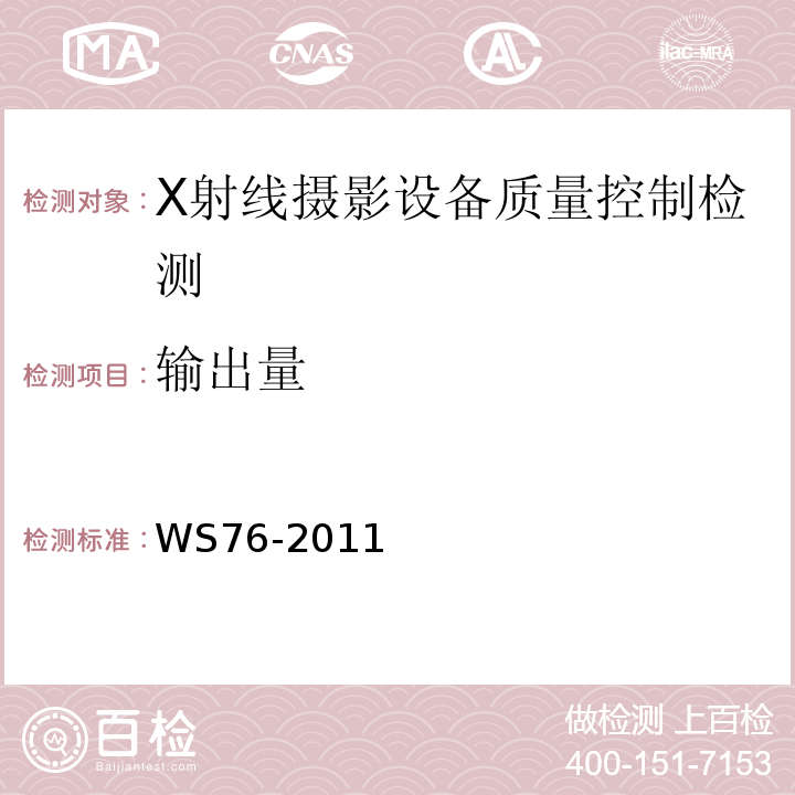 输出量 WS/T 189-1999 医用X射线诊断设备影像质量控制检测规范