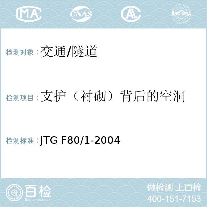 支护（衬砌）背后的空洞 JTG F80/1-2004 公路工程质量检验评定标准 第一册 土建工程(附条文说明)(附勘误单)